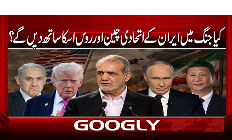 7 کیا جنگ میں ایران کے اتحادی چین اور روس 1
