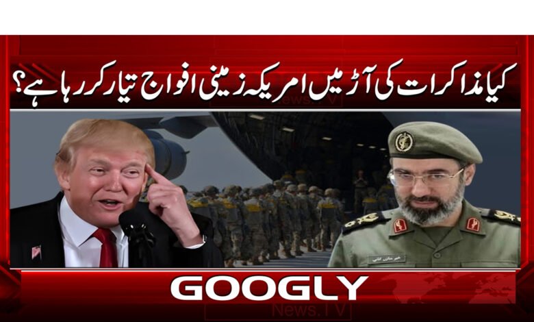 7 کیا مذاکرات کی آڑ میں امریکہ 1