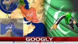 آبنائے ہرمز کی بندش سے پاکستان میں تیل کی قیمتیں دوگنی ہونےکا خدشہ