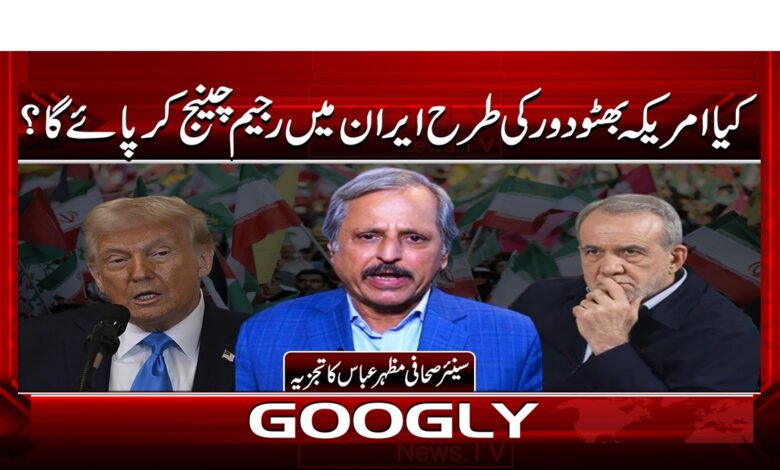 Will the US be able to bring about regime change in Iran like it did during the Bhutto era?