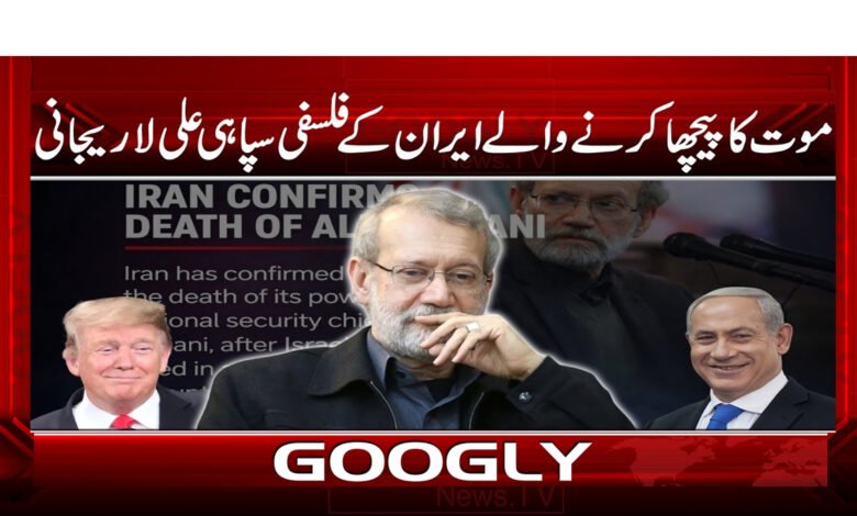 8 ایران کے فلسفی سپاہی علی لاریجانی 1