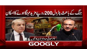 جنگ کے باعث پٹرول 200 روپے مزید مہنگا ہونے کا امکان