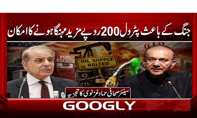 8 جنگ کے باعث پٹرول 200 روپے 1