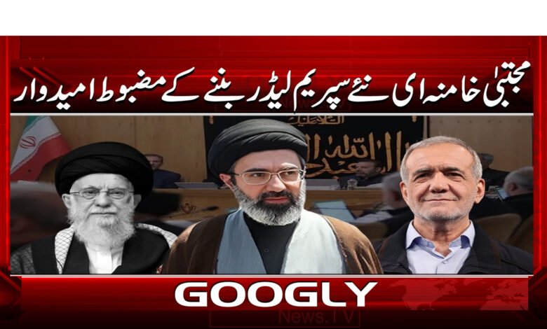 8 مجتبیٰ خامنہ ای نئے سپریم لیڈر 1