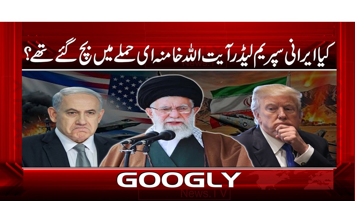کیا ایرانی سپریم لیڈر آیت اللہ خامنہ ای حملے میں بچ گئے تھے؟