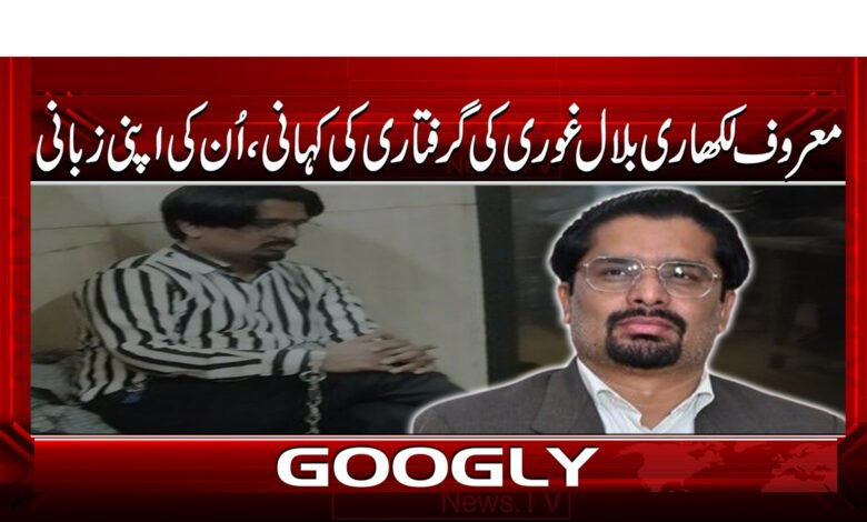 معروف لکھاری بلال غوری کی گرفتاری کی کہانی، ان کی اپنی زبانی 1 9 .36954.بلال غوری کی گرفتاری کی کہانی 1