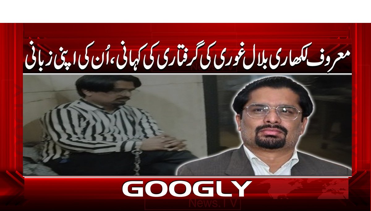 معروف لکھاری بلال غوری کی گرفتاری کی کہانی، ان کی اپنی زبانی