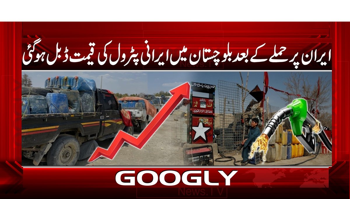 ایران پر حملے کے بعد بلوچستان میں ایرانی پٹرول کی قیمت ڈبل ہوگئی