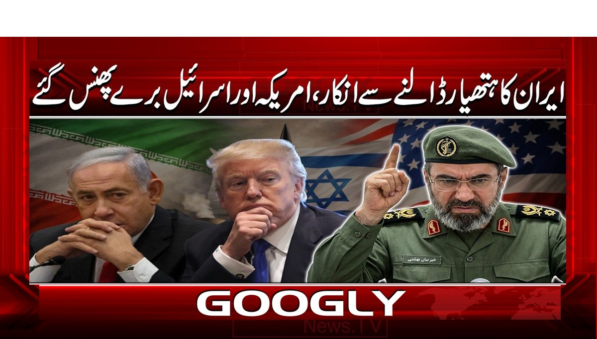 ایران کا ہتھیار ڈالنے سے انکار، امریکہ اور اسرائیل برے پھنس گئے