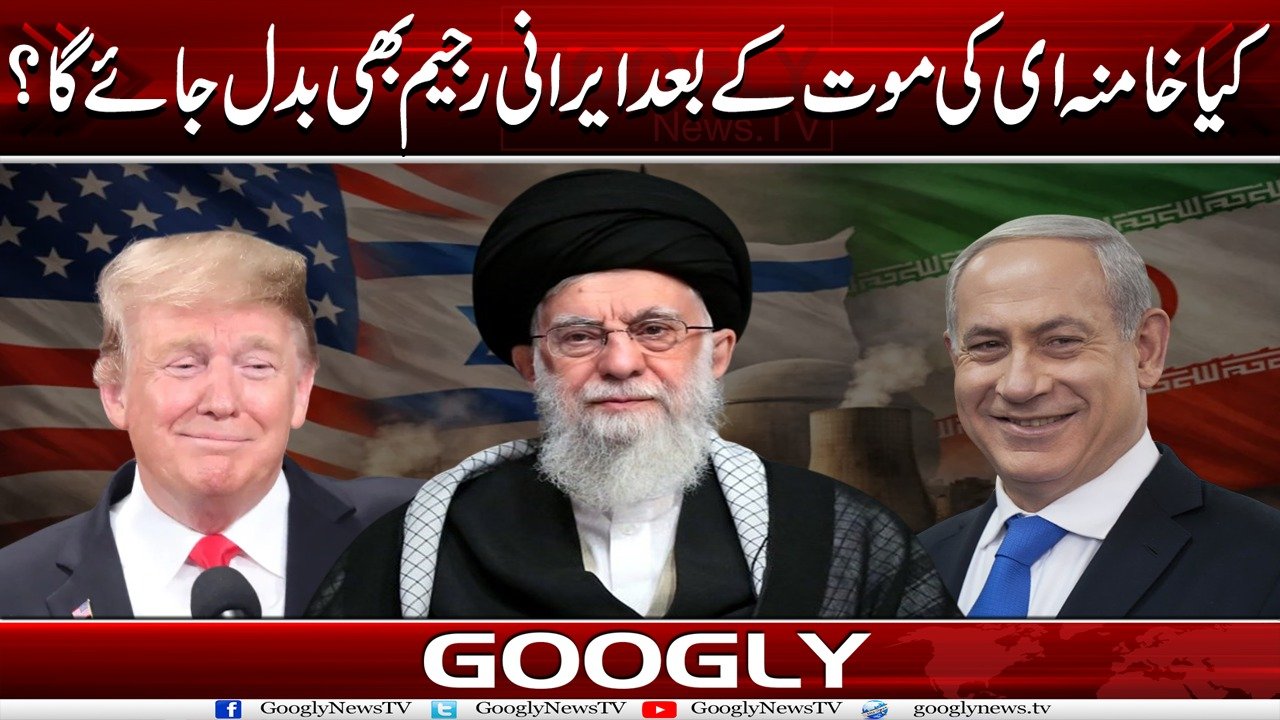 کیا خامنہ ای کی موت کے بعد ایرانی رجیم بھی بدل جائے گا؟