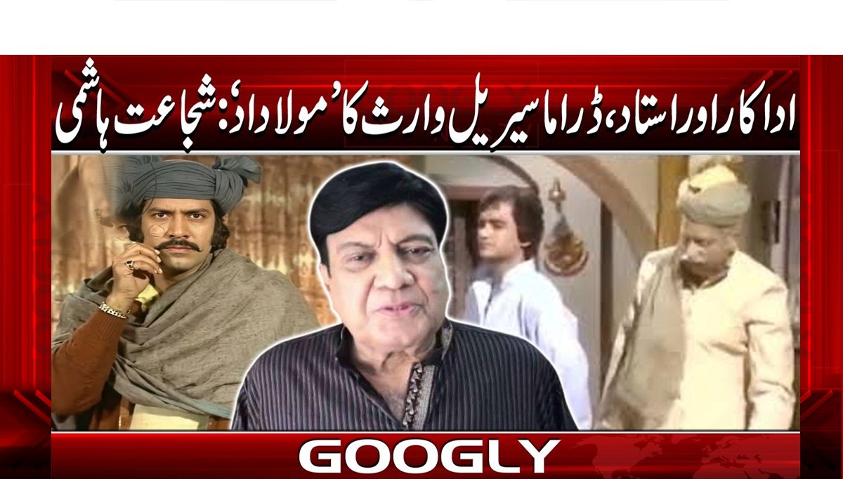 اداکار اور استاد، ڈراما سیریل وارث کا ’مولاداد‘: شجاعت ہاشمی