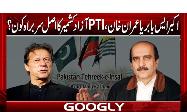 اکبر ایس بابر یا عمران خان، PTI آزاد کشمیر کا اصل سربراہ کون؟ 1 Akbar S. Babar or Imran Khan, who is the real leader of PTI Azad Kashmir?