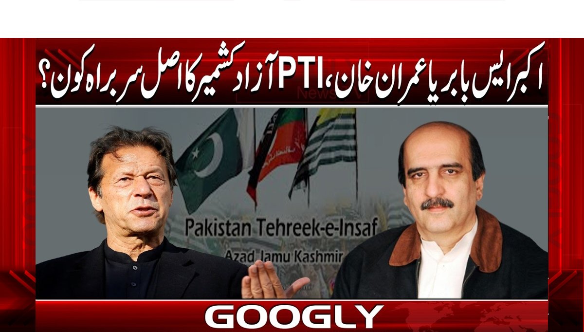 اکبر ایس بابر یا عمران خان، PTI آزاد کشمیر کا اصل سربراہ کون؟