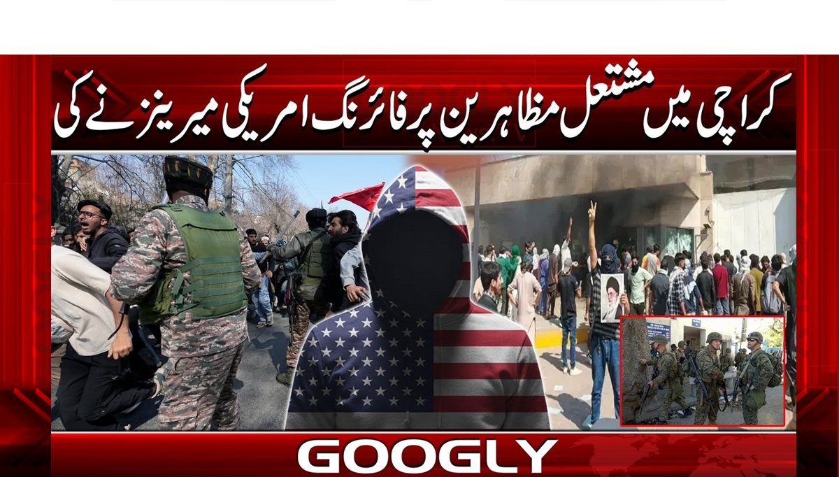 کراچی میں مشتعل مظاہرین پرفائرنگ امریکی میرینزنےکی