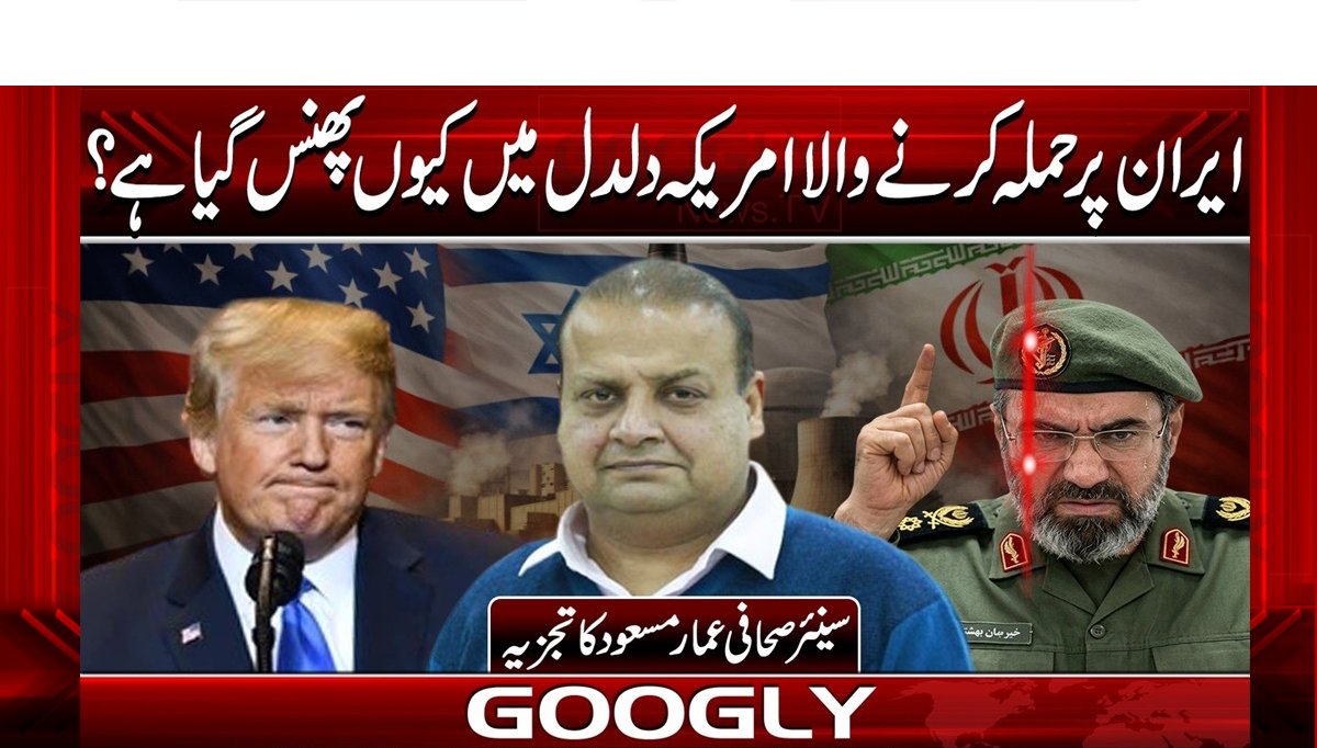 ایران پر حملہ کرنے والا امریکہ دلدل میں کیوں پھنس گیا ہے؟