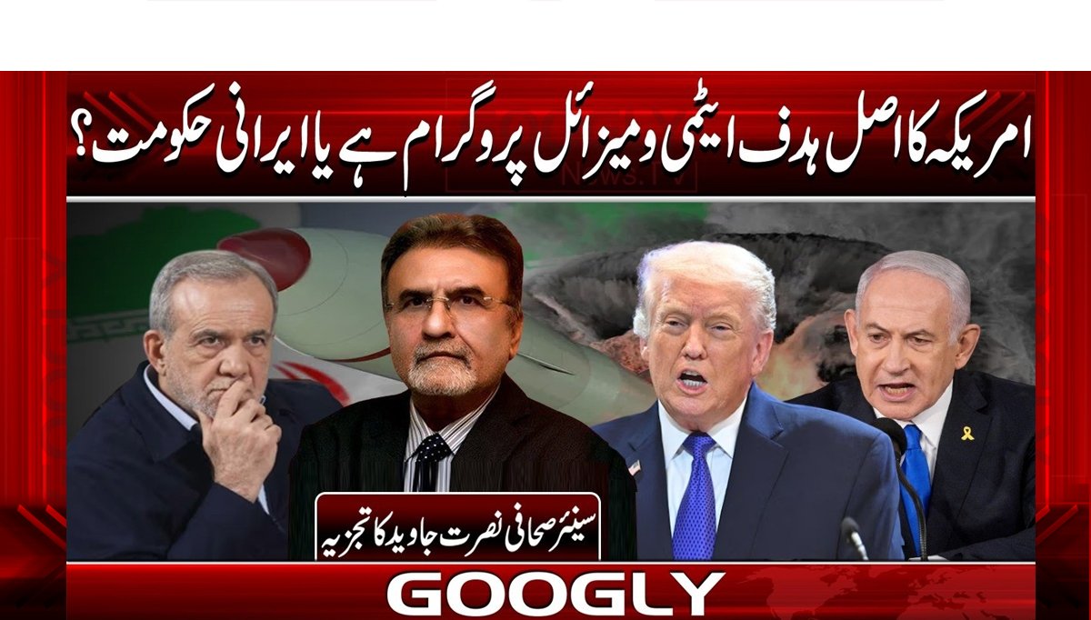 امریکا کا اصل ہدف ایٹمی و میزائل پروگرام ہے یا ایرانی حکومت؟