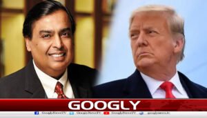 مکیش امبانی کی کمپنی امریکہ میں آئل ریفائنری قائم کرےگی،ٹرمپ