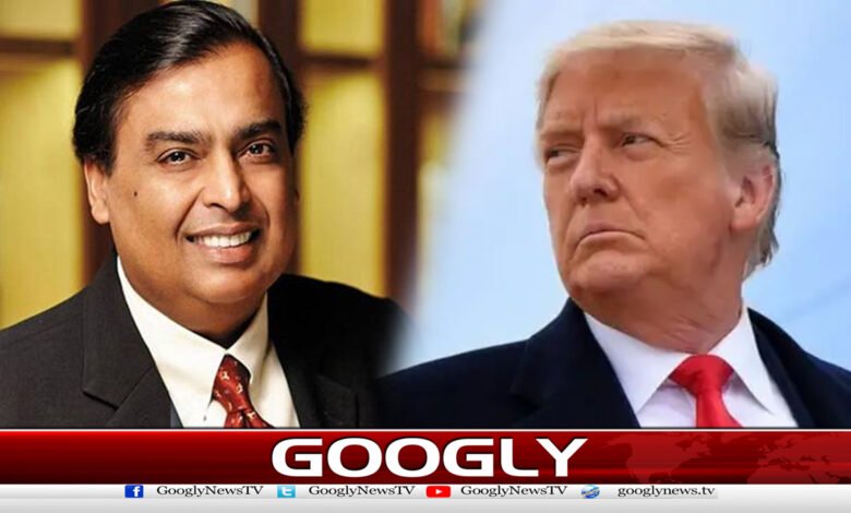 Mukesh Ambani's company will set up an oil refinery in the US, Trump says