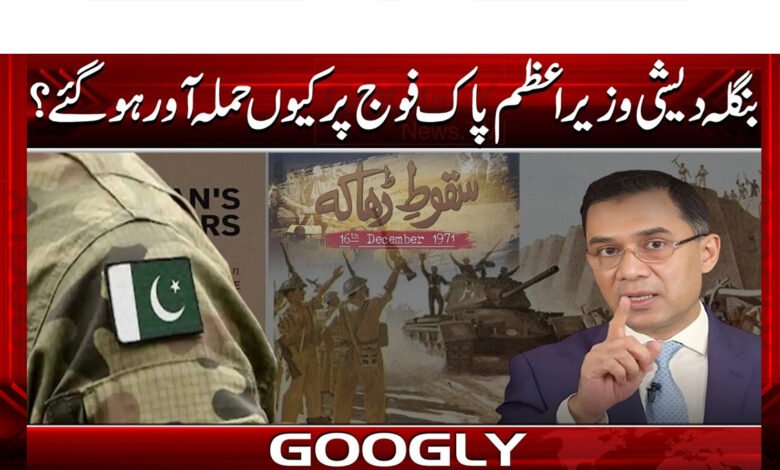 Why did the Bangladeshi Prime Minister attack the Pakistan Army?