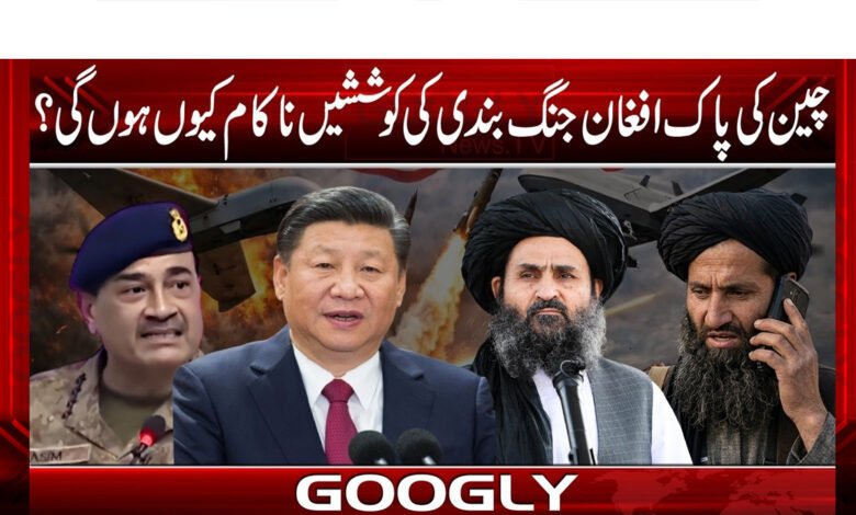 Why will China's efforts for a Pak-Afghan ceasefire fail?