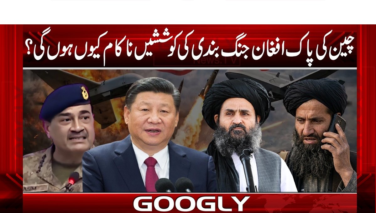 چین کی پاک افغان جنگ بندی کی کوشش ناکام کیوں ہوں گی؟