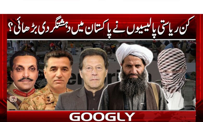 Which state policies increased terrorism in Pakistan?