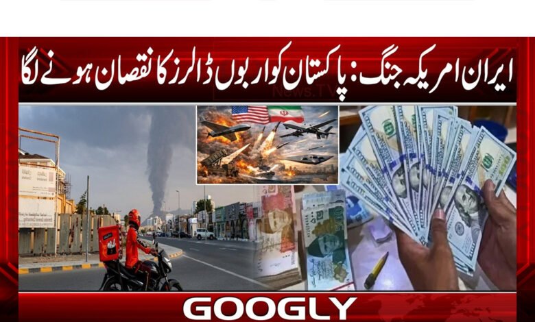 ایران امریکہ جنگ :پاکستان کواربوں ڈالرزکانقصان ہونےلگا 1 Iran-US war: Pakistan will lose billions of dollars