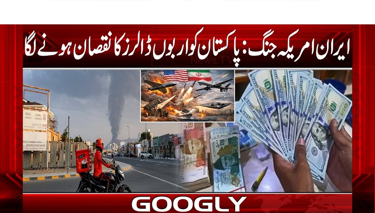 ایران امریکہ جنگ :پاکستان کواربوں ڈالرزکانقصان ہونےلگا