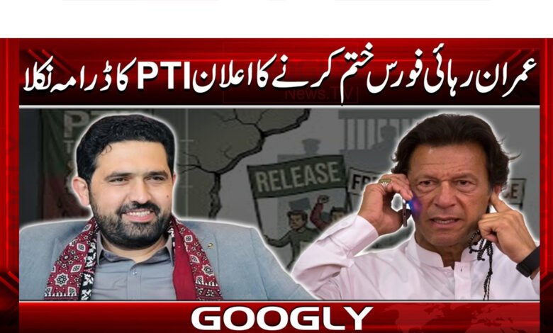 Imran's announcement to end the release force turned out to be a drama for PTI