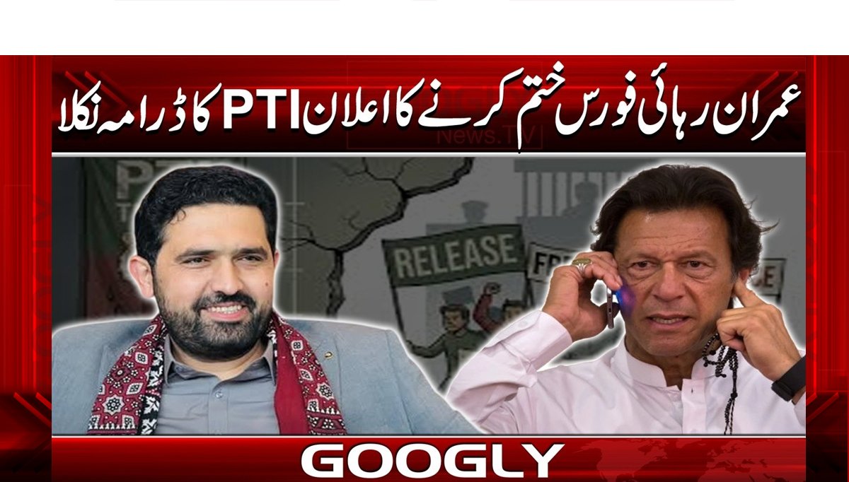 عمران رہائی فورس ختم کرنے کااعلان PTI کاڈرامہ نکلا