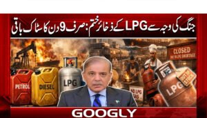 جنگ کی وجہ سے LPG کے ذخائر ختم: صرف 9 دن کا سٹاک باقی