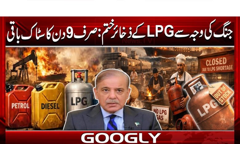 جنگ کی وجہ سے LPG کے ذخائر ختم: صرف 9 دن کا سٹاک باقی 1 LPG stocks depleted due to war: Only 9 days' stock left
