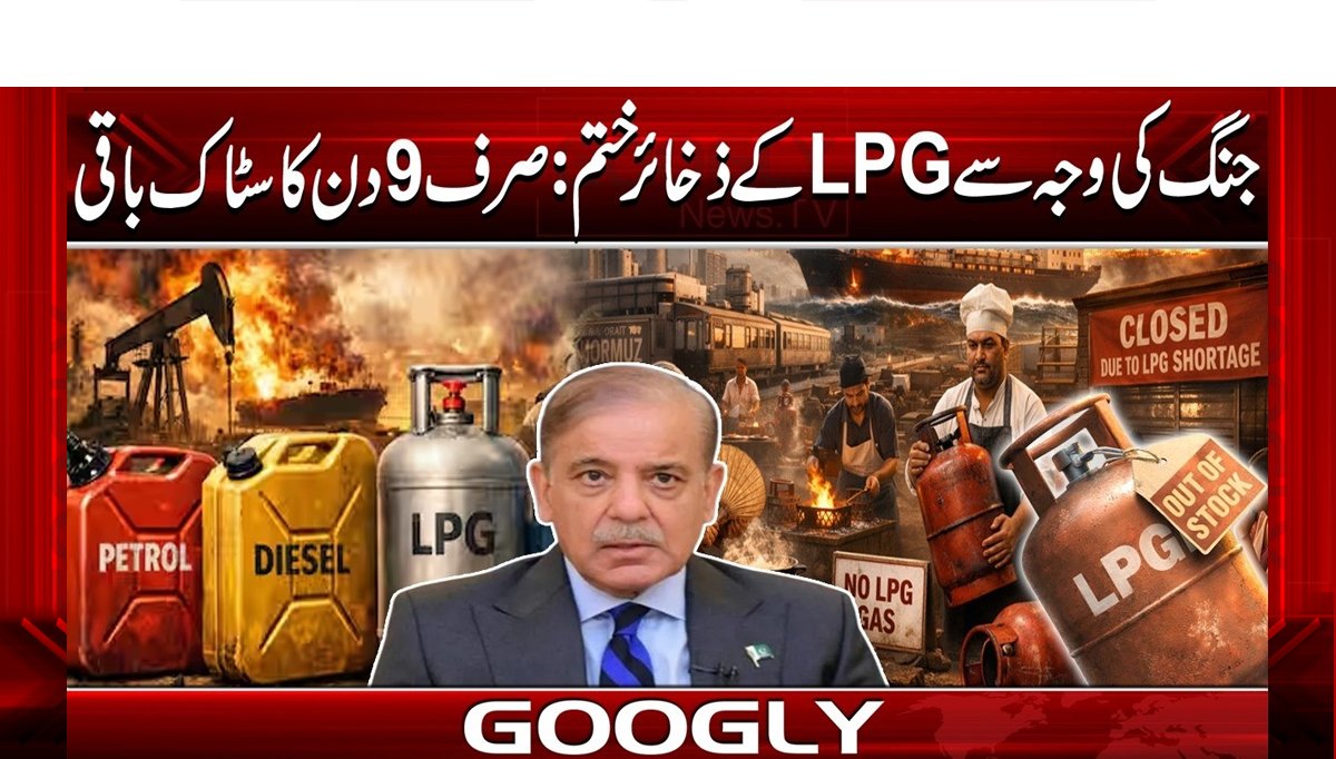 جنگ کی وجہ سے LPG کے ذخائر ختم: صرف 9 دن کا سٹاک باقی