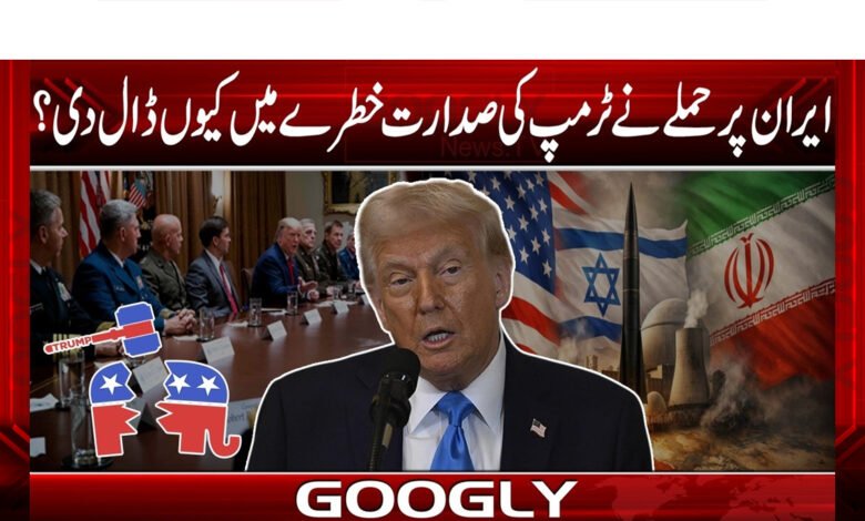 ایران پر حملے نے ٹرمپ کی صدارت خطرے میں کیوں ڈال دی؟ 1 Why did the attack on Iran put Trump's presidency at risk?