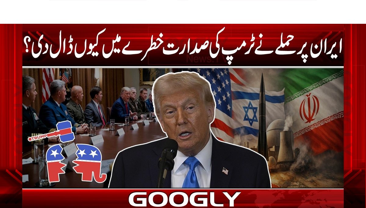 ایران پر حملے نے ٹرمپ کی صدارت خطرے میں کیوں ڈال دی؟