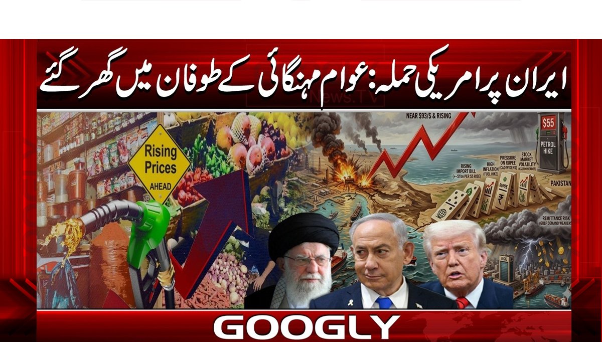 ایران پر امریکی حملہ: عوام مہنگائی کے طوفان میں گھر گئے