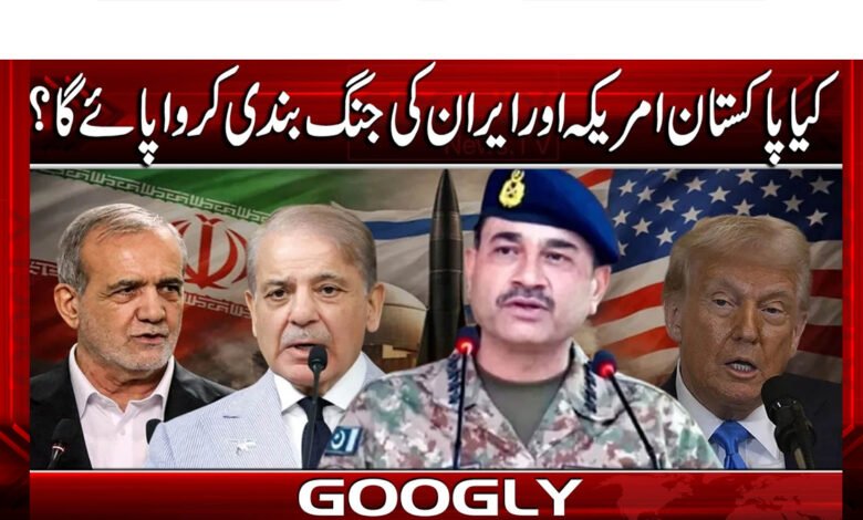 Will Pakistan be able to broker a ceasefire between the US and Iran?