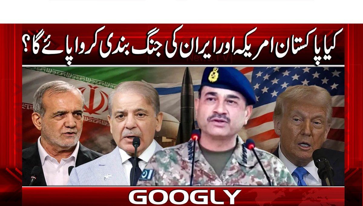 کیا پاکستان امریکہ اور ایران کی جنگ بندی کروا پائے گا؟