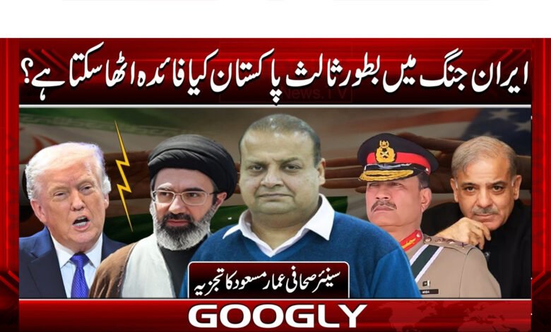 ایران جنگ میں بطور ثالث پاکستان کیا فائدہ اٹھا سکتا ہے؟ 1 What is the need for Pakistan as a mediator in the Iran war?