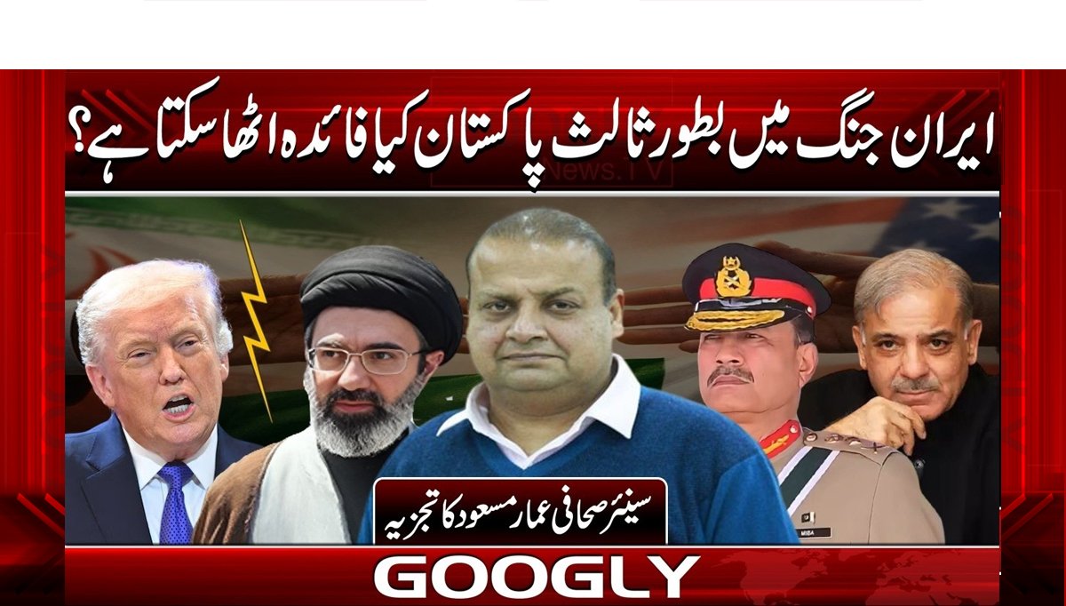 ایران جنگ میں بطور ثالث پاکستان کیا فائدہ اٹھا سکتا ہے؟