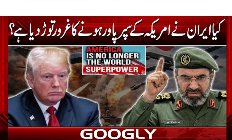 کیا ایران نے امریکہ کے سپر پاور ہونے کا غرور توڑ دیا ہے؟ 1 Did Iran break America's pride as a superpower?