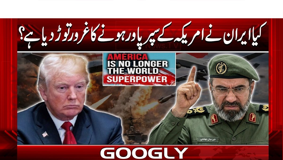 کیا ایران نے امریکہ کے سپر پاور ہونے کا غرور توڑ دیا ہے؟