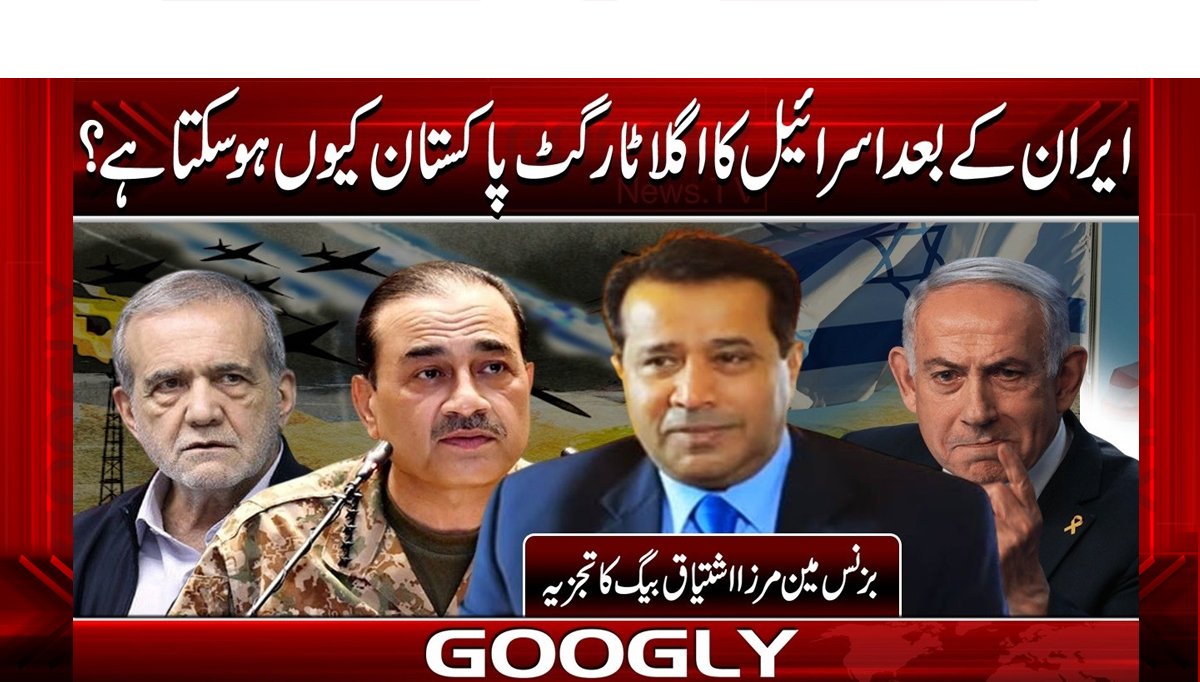 ایران کے بعد اسرائیل کا اگلا ٹارگٹ پاکستان کیوں ہوسکتا ہے؟