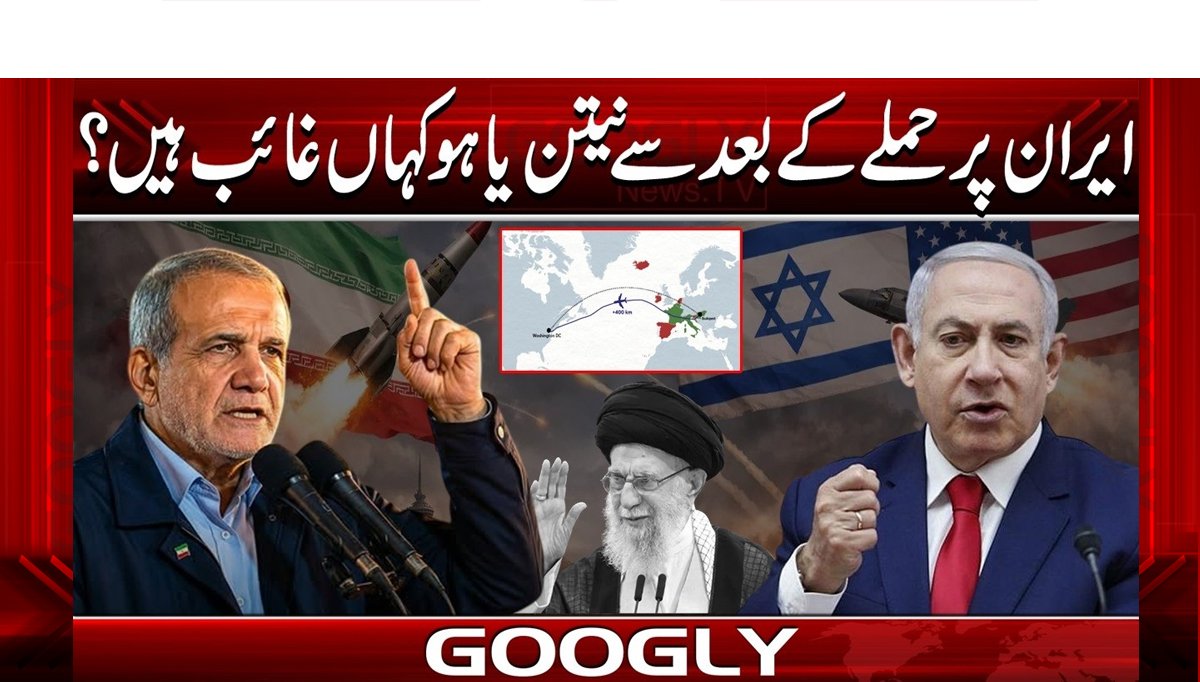 ایران پرحملےکےبعدسےنیتن یاہوکہاں غائب ہیں؟