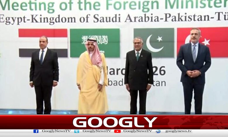 پاکستان، سعودی عرب، ترکیے اور مصر کے وزرائے خارجہ کی ملاقات شروع 1 Meeting of foreign ministers of Pakistan, Saudi Arabia, Turkey and Egypt begins