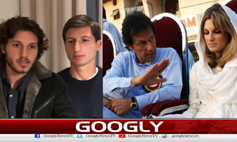 حکومت پاکستان عمران خان کےبیٹوں کوویزاجاری کرے،جمائماگولڈسمتھ 1 The Pakistani government should issue visas to Imran Khan's sons, says Jemima Goldsmith