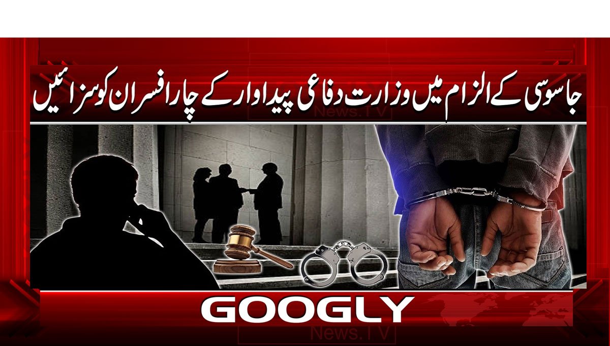 جاسوسی کے الزام میں وزارت دفاعی پیداوار کے چار افسران کو سزائیں