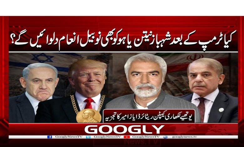 Will Shehbaz Push for a Nobel Prize for Netanyahu After Trump?