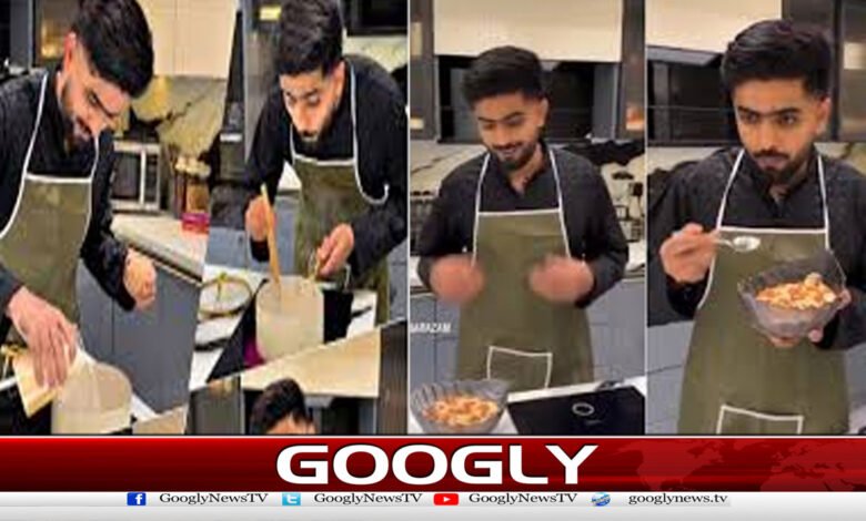 بابر اعظم کی عید پر شیر خرمہ بنانے کی ویڈیو وائرل 1 Video of Babar Azam Making Sheer Khurma on Eid Goes Viral
