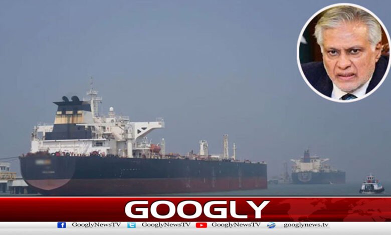 آبنائے ہرمز سے پاکستانی پرچم بردار 20 جہازوں کو گزرنے کی اجازت دیدی گئی، اسحاق ڈار 1 آبنائے ہرمز سے پاکستانی پرچم بردار 20 جہازوں کو گزرنے کی اجازت دیدی گئی، اسحاق ڈار